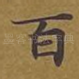 百