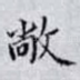 敞