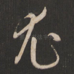 尤