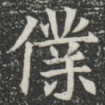 㒒