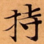 持