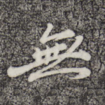 无