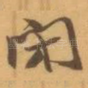 閉