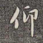 仰