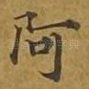 阿
