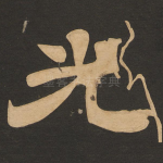 光