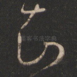 知
