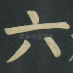 六