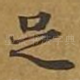 足