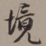 境