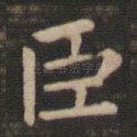 臣