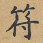 符