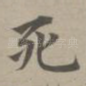 死