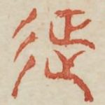 征
