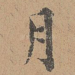 月