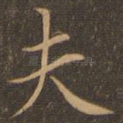 夫
