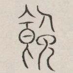 饷