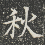 秋