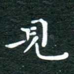 见