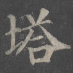 塔