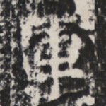 軍