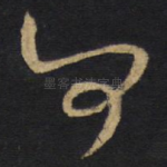 何