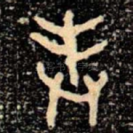 奉