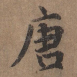 唐