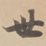 世