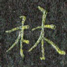 林
