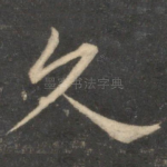 久