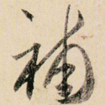 补