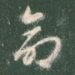 命
