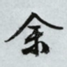 余