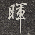 晖