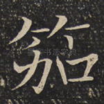 笳
