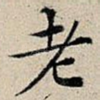 老