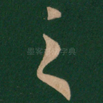 之