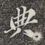 典