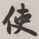 使