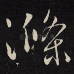 涤