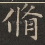 修
