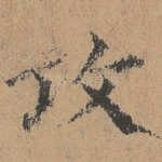 攻