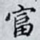 富
