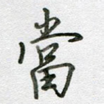 当