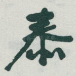 泰