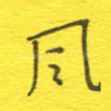 风