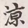 凉