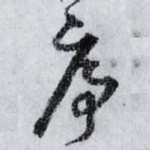 序