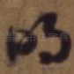 明
